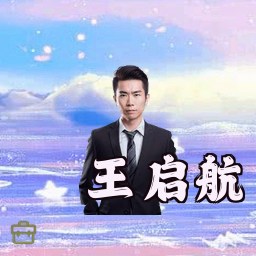 王启航