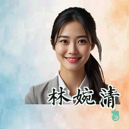 林婉清
