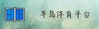 半岛官网«中国»官方网站 - BD